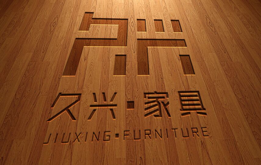 久兴家具logo设计